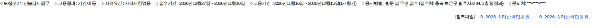 국립공원공단 [속리산] 속리산국립공원사무소 기간제(가을철 산불감시) 직원 채용 채용공고