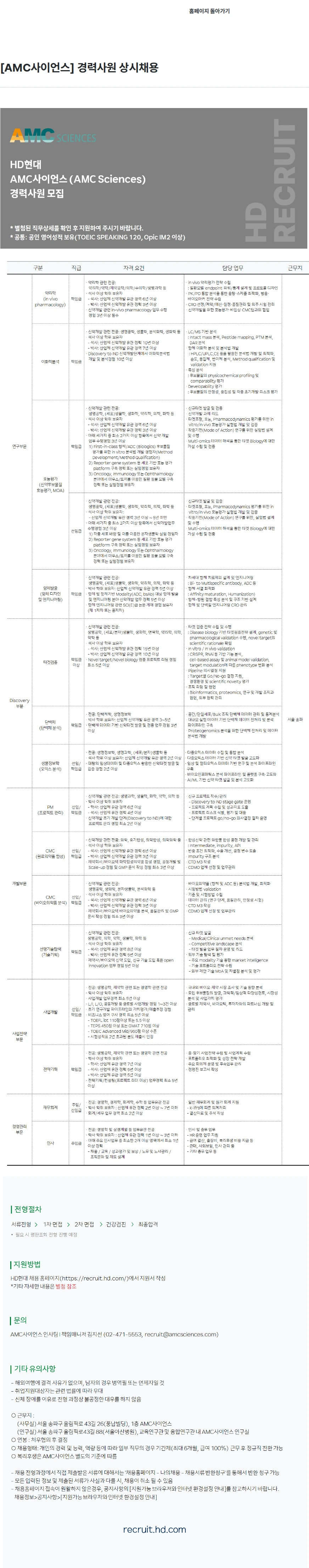 AMC사이언스 [AMC사이언스] 경력사원 상시채용 채용공고