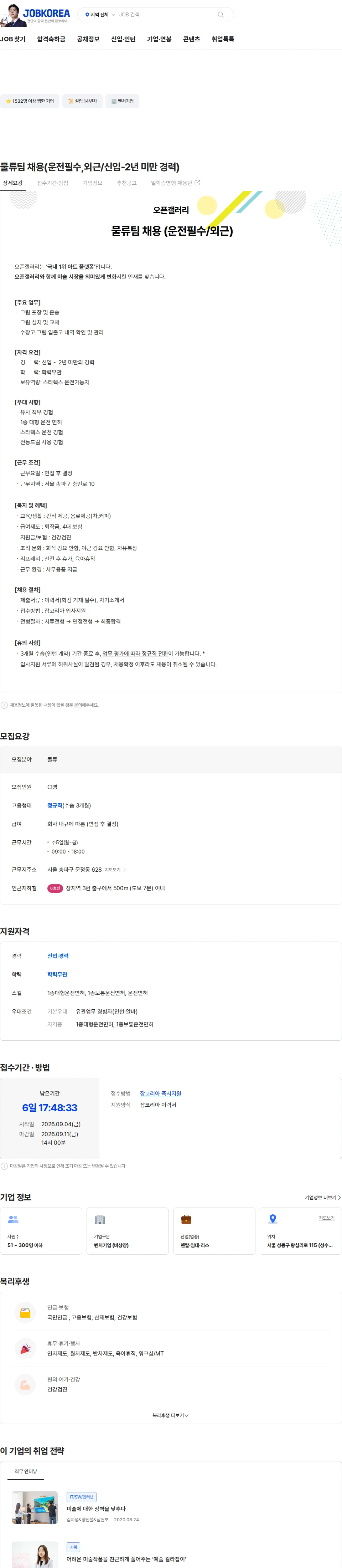 오픈갤러리 물류팀 채용(운전필수,외근/신입-2년 미만 경력) 채용공고