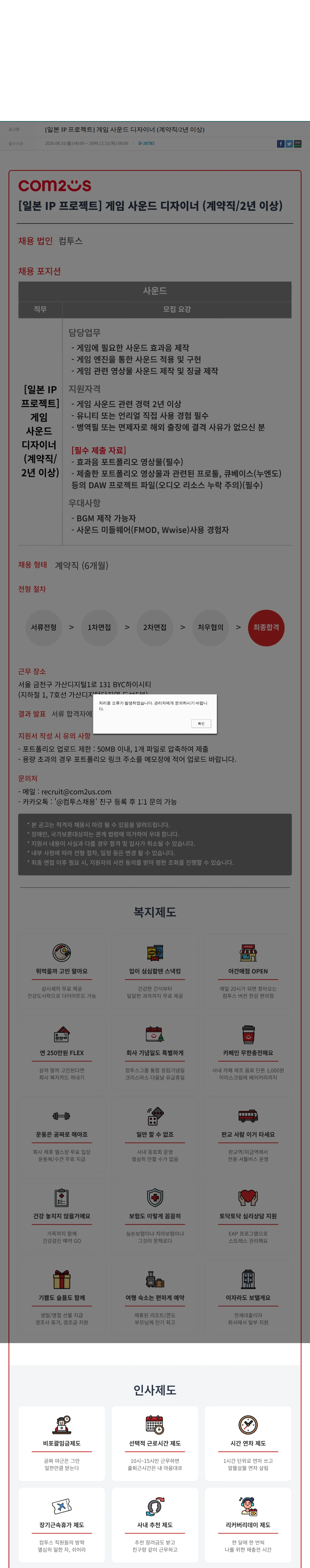컴투스 [일본 IP 프로젝트] 게임 사운드 디자이너 (계약직/2년 이상) 채용공고