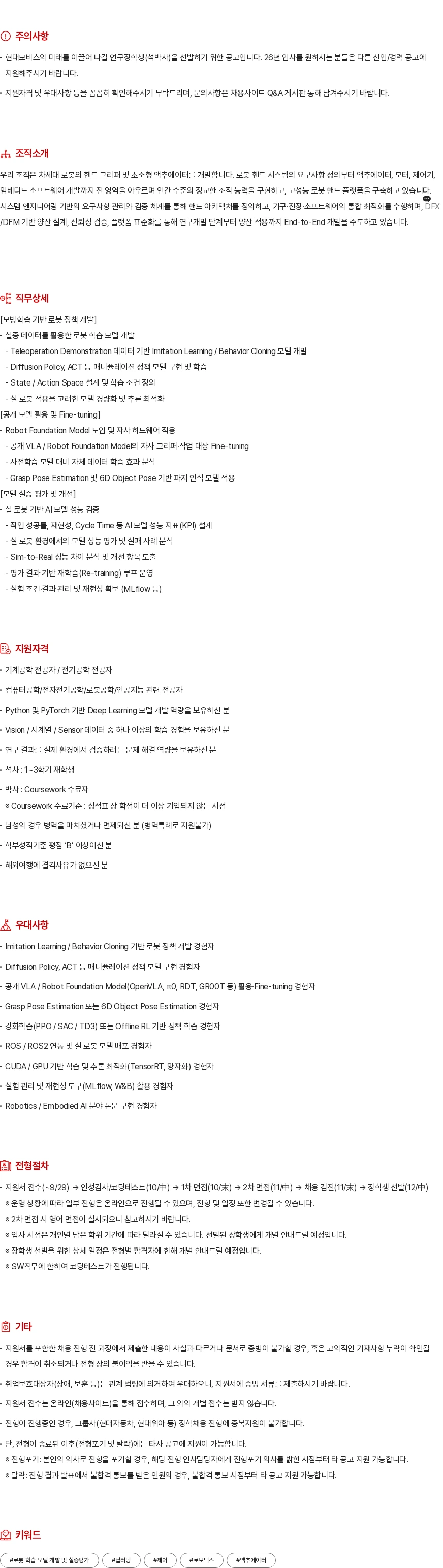 현대모비스 로봇 학습 모델 개발 및 실증평가 개선 채용공고