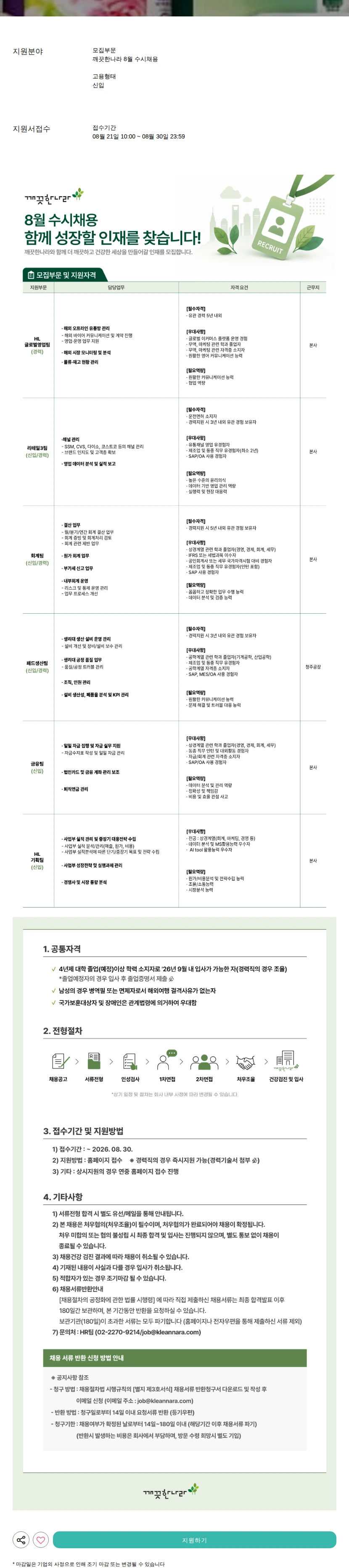 깨끗한나라 8월 수시채용 채용공고