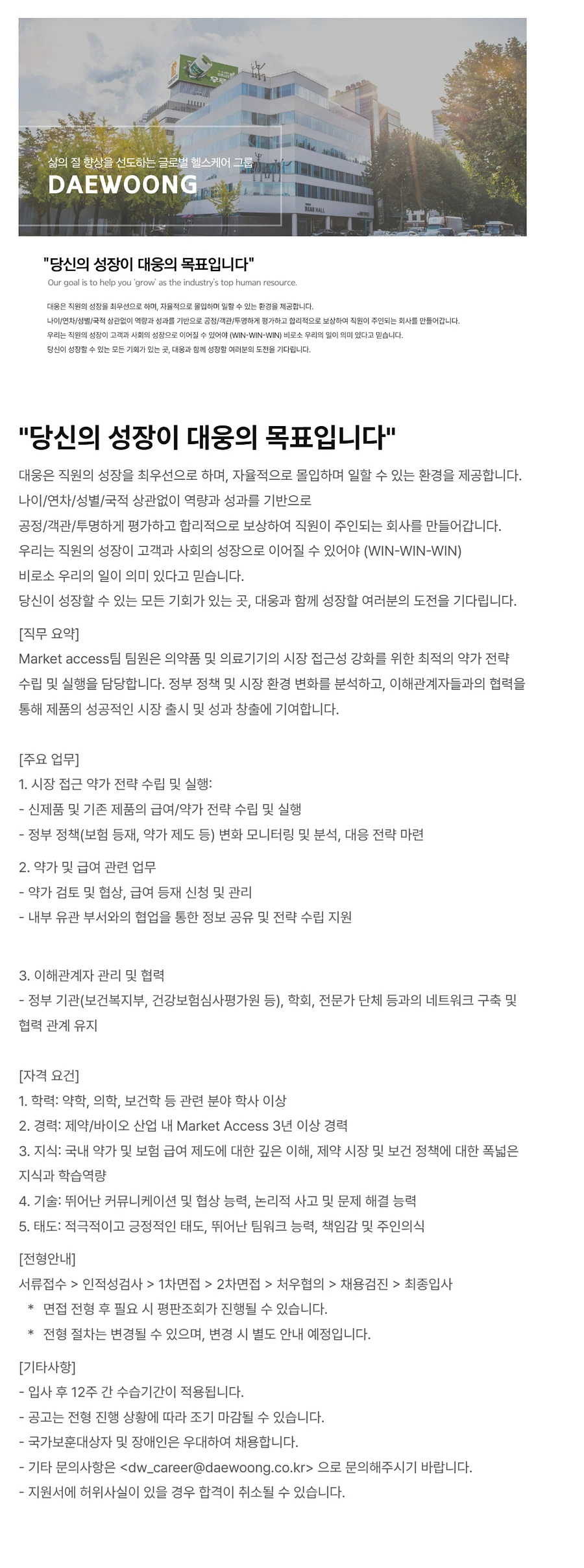 대웅 Market access팀 팀원 채용 (~10/11) 채용공고