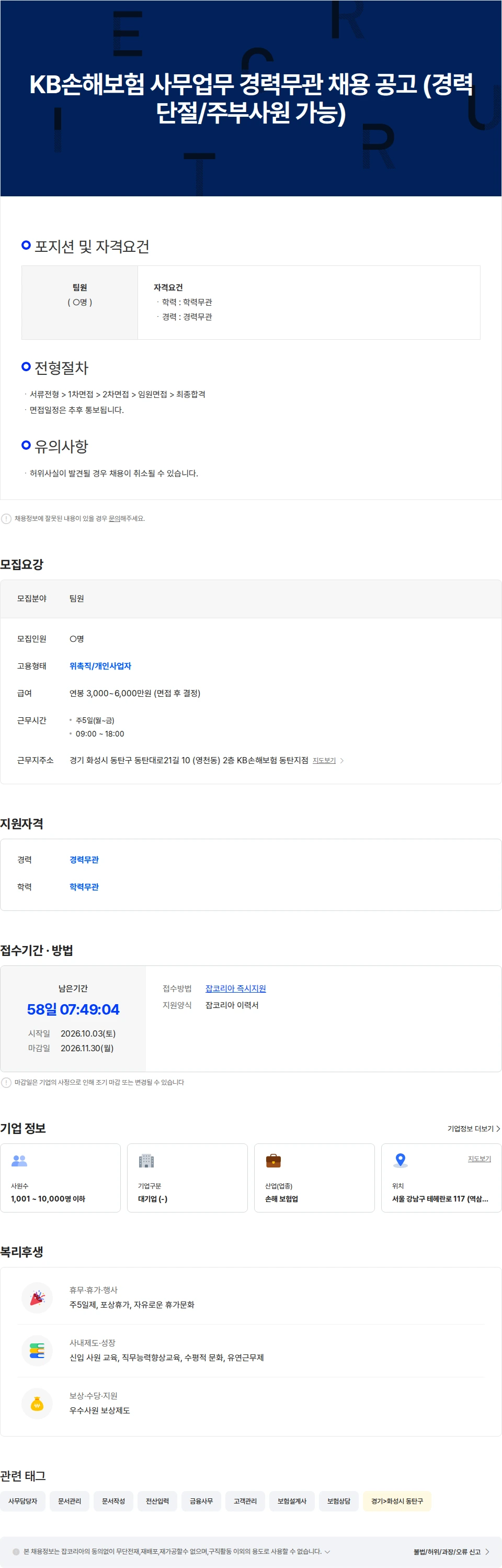 KB손해보험 KB손해보험 사무업무 경력무관 채용 공고 (경력단절/주부사원 가능) 채용공고