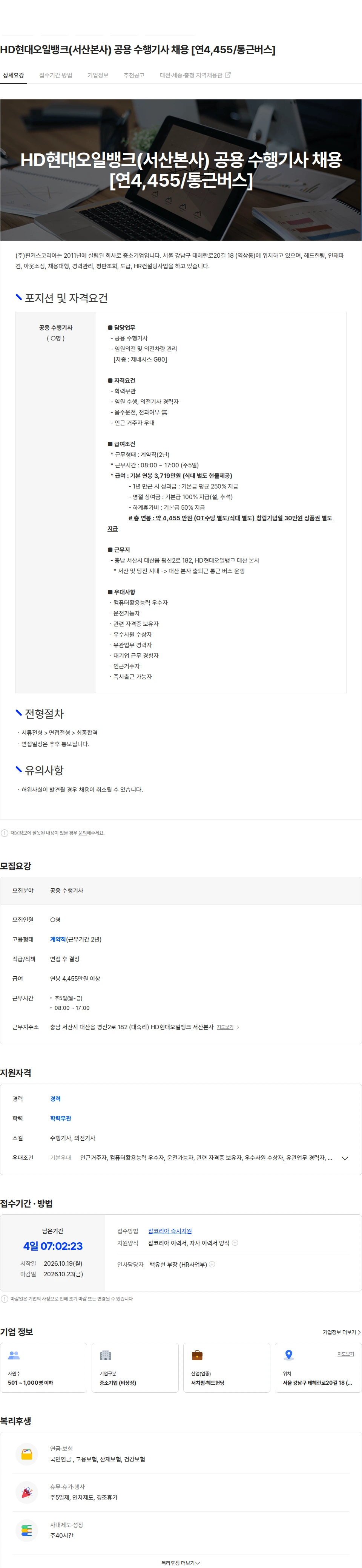 HD현대오일뱅크 HD현대오일뱅크(서산본사) 공용 수행기사 채용 [연4,455/통근버스] 채용공고