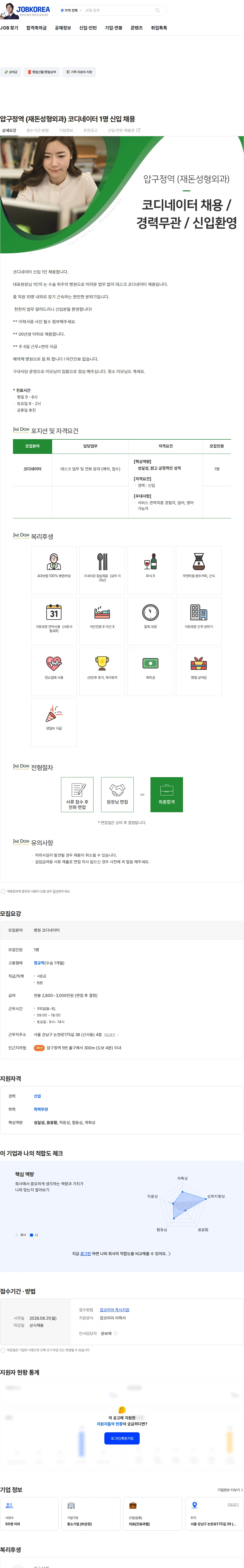 재돈성형외과의원 압구정역 (재돈성형외과) 코디네이터 1명 신입 채용 채용공고