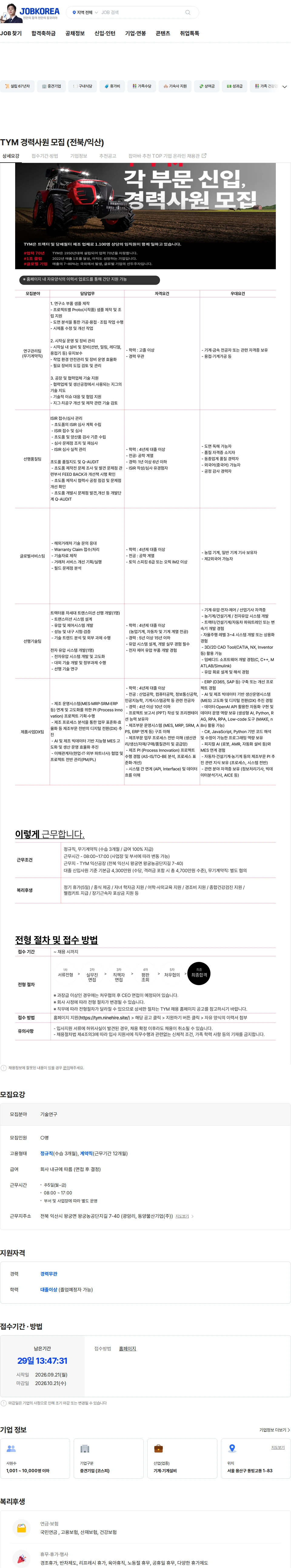 TYM TYM 경력사원 모집 (전북/익산) 채용공고