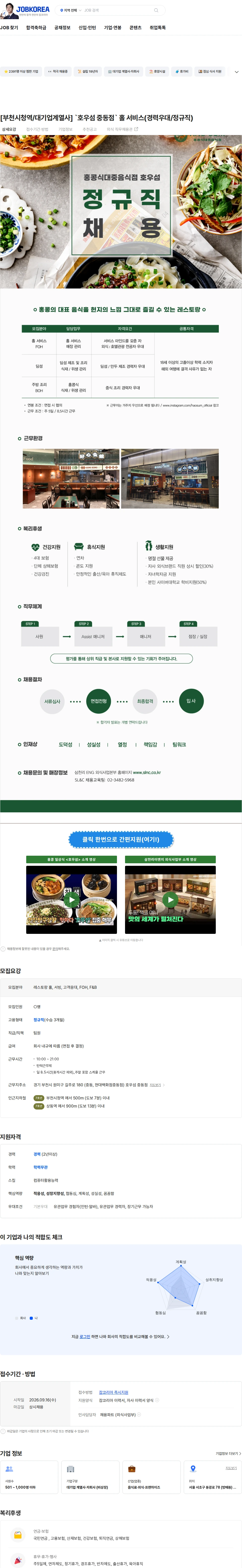 삼천리ENG [부천시청역/대기업계열사] `호우섬 중동점` 홀 서비스(경력우대/정규직) 채용공고