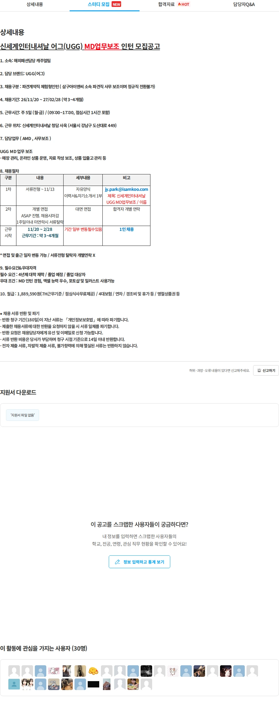 삼구아이앤씨 신세계인터내셔날 어그(UGG) MD업무보조 인턴 모집공고 채용공고
