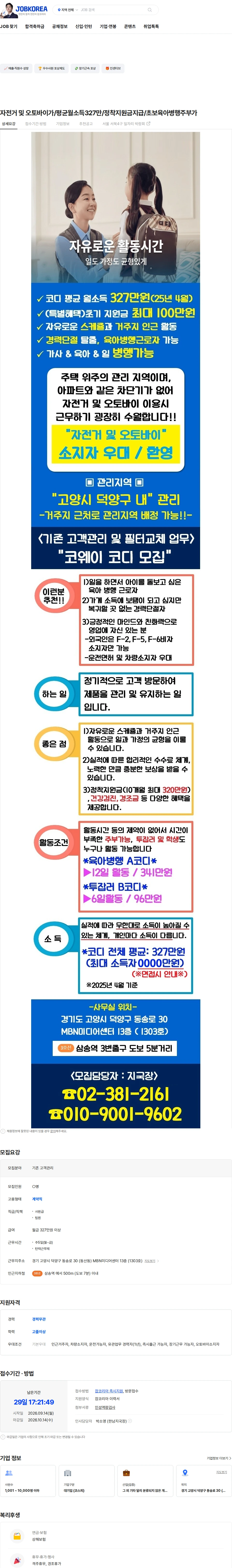 코웨이 자전거 및 오토바이가/평균월소득327만/정착지원금지급/초보육아병행주부가 채용공고