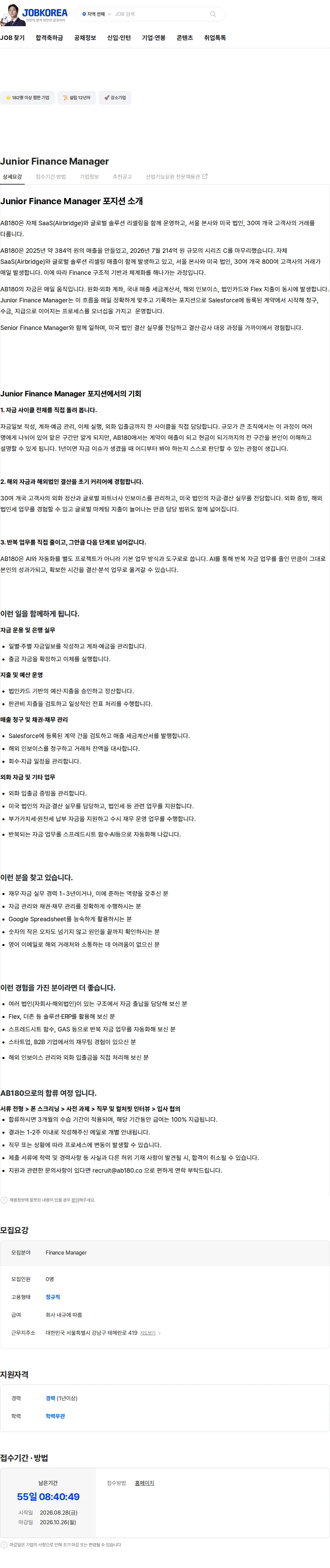 AB180 Junior Finance Manager 채용공고
