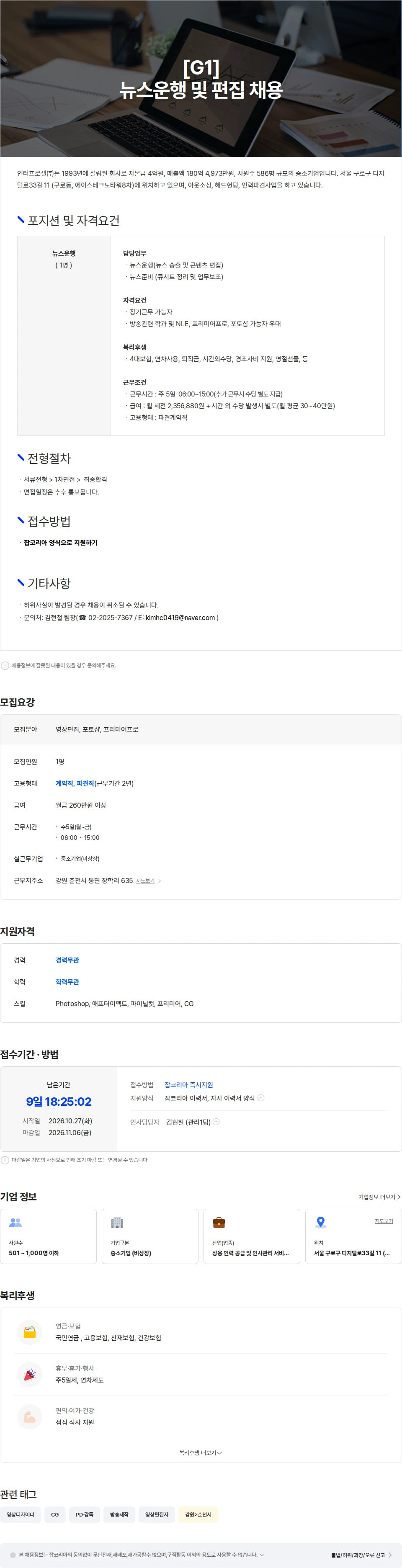인터프로셀 [춘천/주5일] 공중파 방송국 뉴스운행 및 편집 채용 채용공고