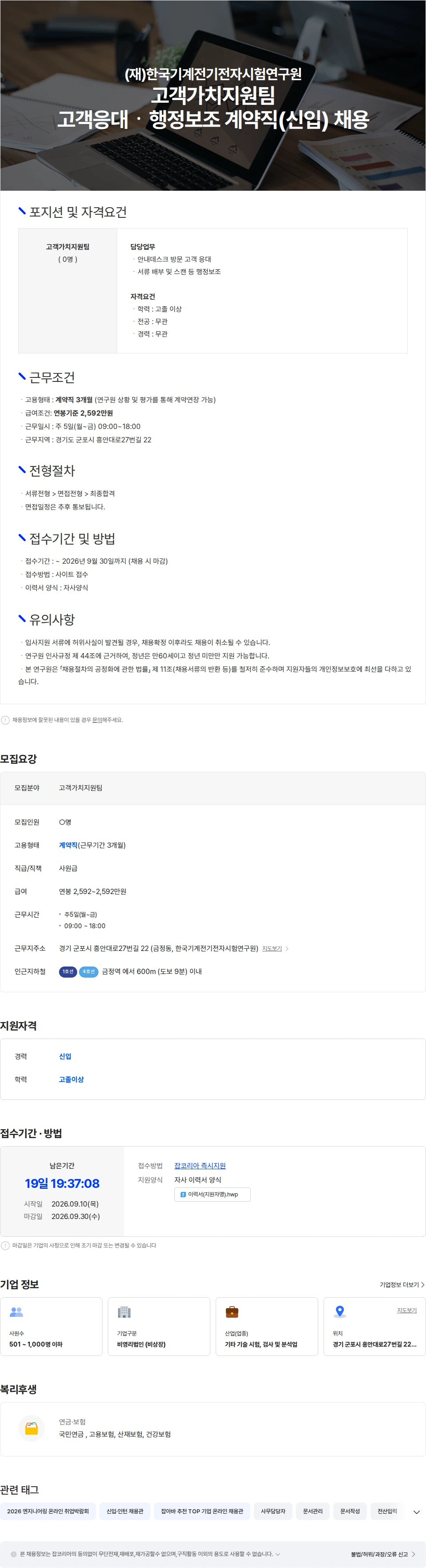한국기계전기전자시험연구원 고객가치지원팀 고객응대ㆍ행정보조 계약직(신입) 채용 채용공고