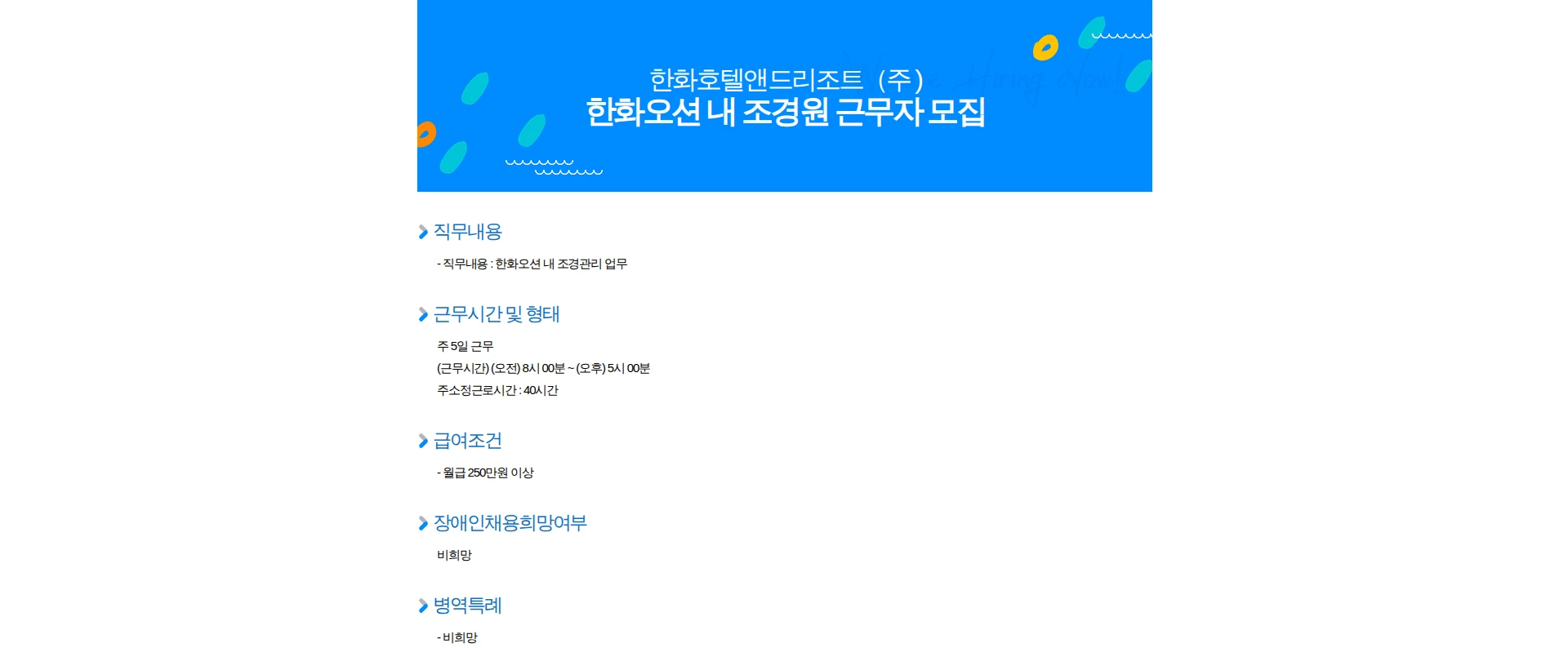 한화호텔앤드리조트 한화오션 내 조경원 근무자 모집 채용공고