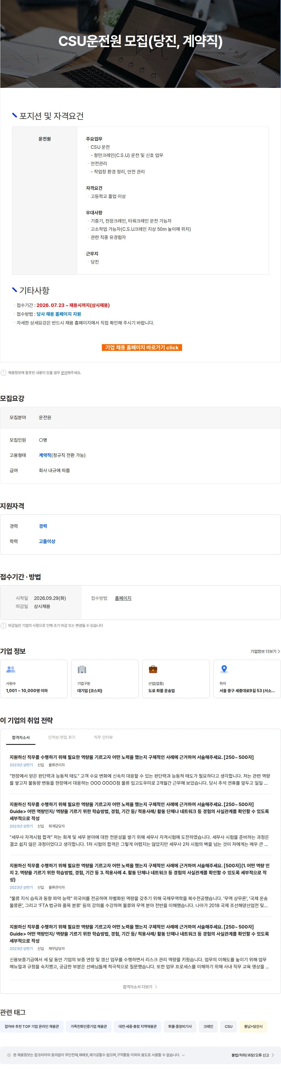 CJ대한통운 CSU운전원 모집(당진, 계약직) 채용공고
