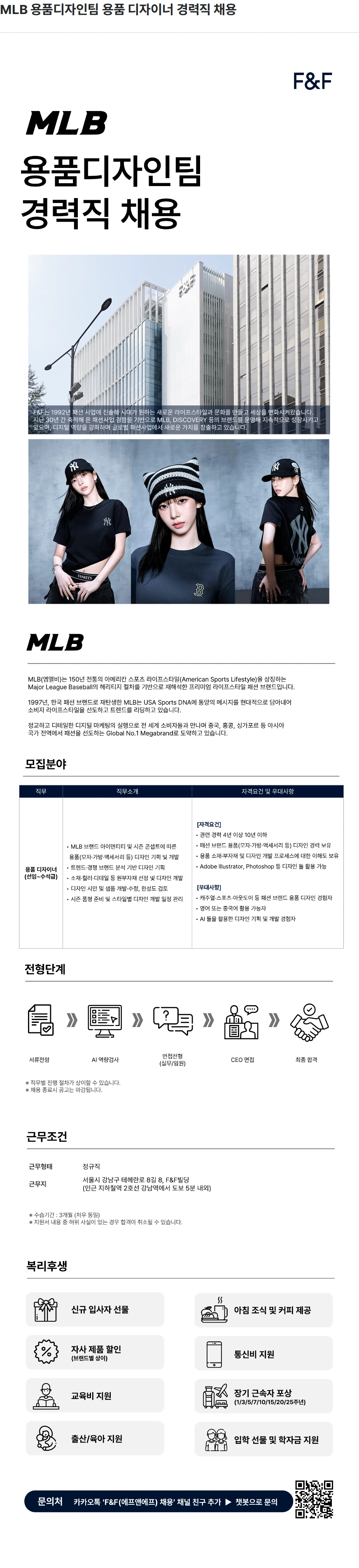 에프앤에프(F&F) MLB 용품디자인팀 용품 디자이너 경력직 채용 채용공고