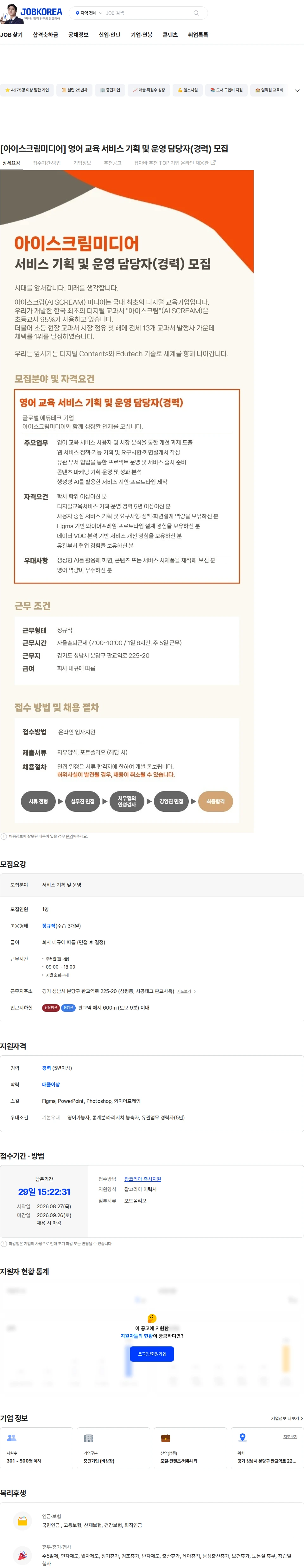 아이스크림미디어 [아이스크림미디어] 영어 교육 서비스 기획 및 운영 담당자(경력) 모집 채용공고
