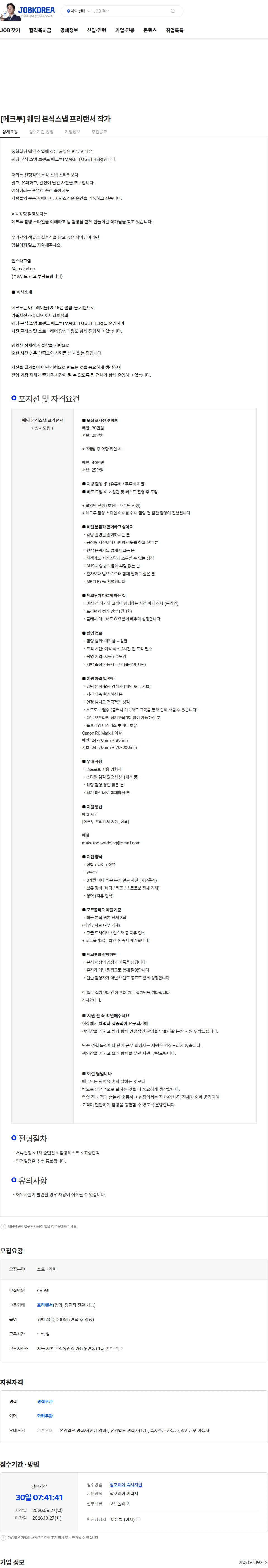 메크투 [메크투] 웨딩 본식스냅 프리랜서 작가 채용공고