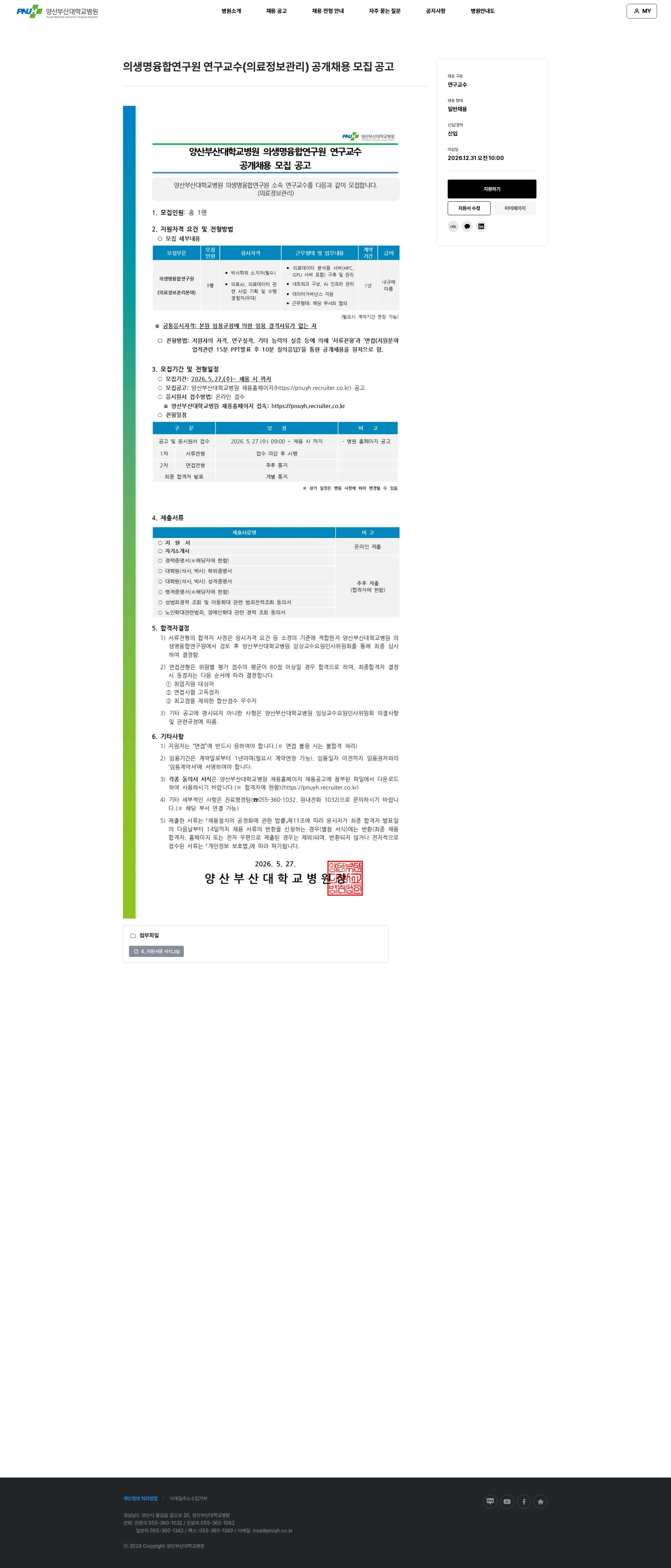 부산대학교병원 의생명융합연구원 연구교수(의료정보관리 분야) 공개채용 모집 공고 채용공고