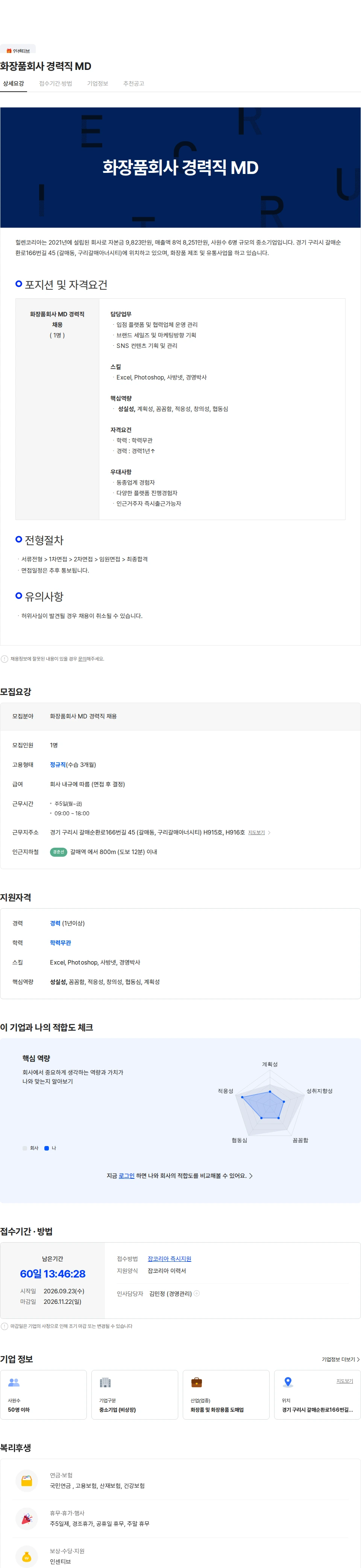 힐렌코리아 화장품회사 경력직 MD 채용공고