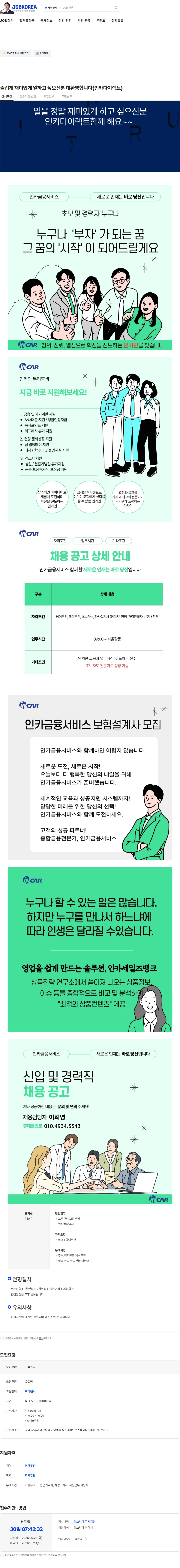 인카금융서비스 즐겁게 재미있게 일하고 싶으신분  대환영합니다(인카다이렉트) 채용공고