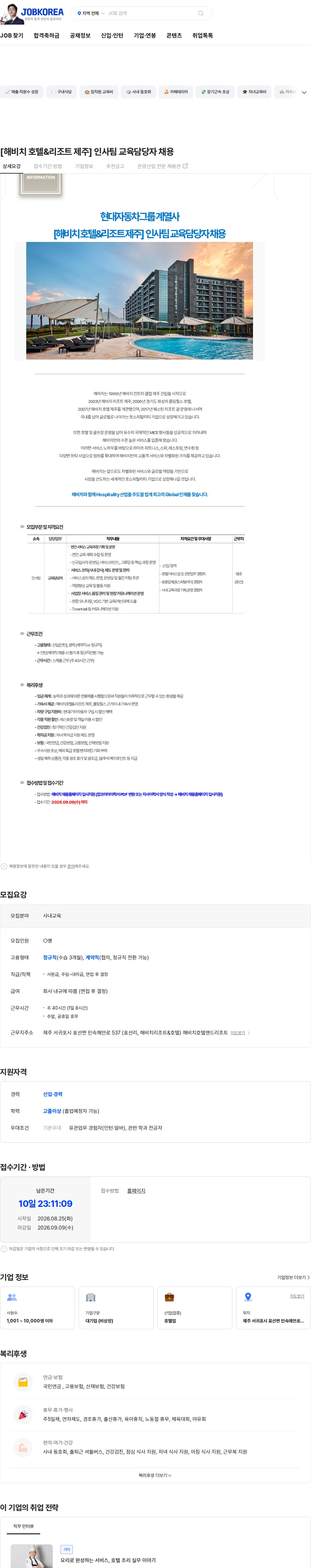 해비치호텔앤드리조트 [해비치 호텔&리조트 제주] 인사팀 교육담당자 채용 채용공고