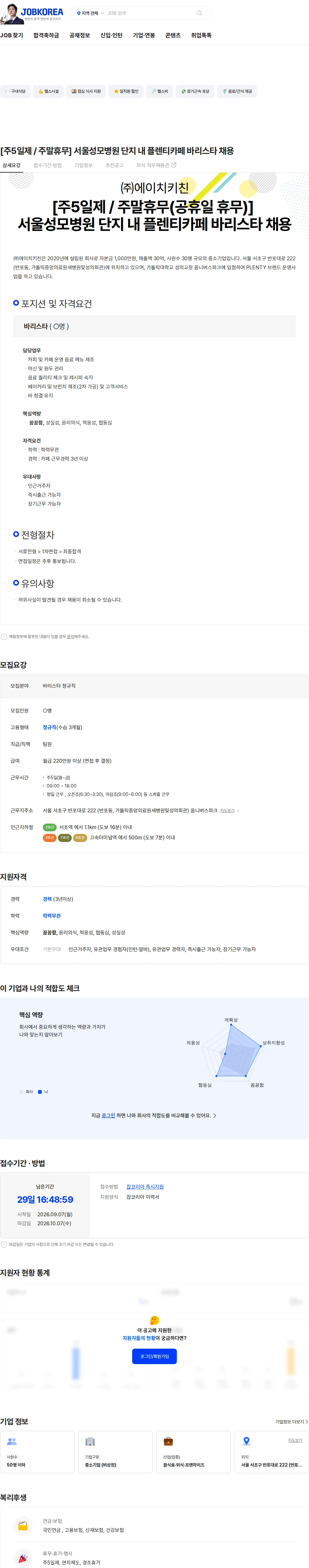 에이치키친 [주5일제 / 주말휴무] 서울성모병원 단지 내 플렌티카페 바리스타 채용 채용공고