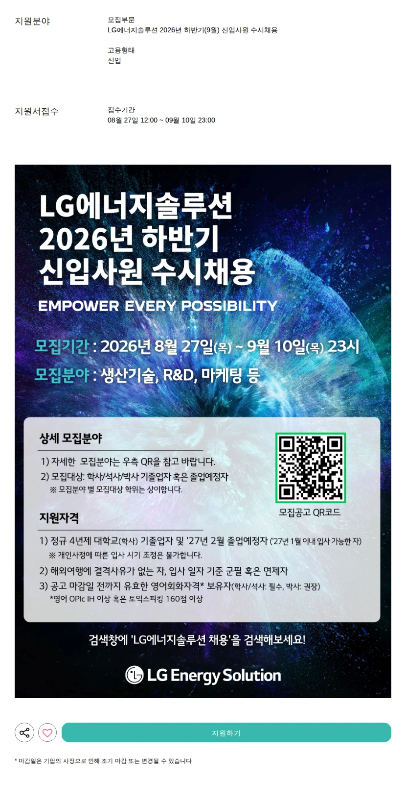 LG에너지솔루션 2026년 하반기(9월) 신입사원 수시채용 채용공고