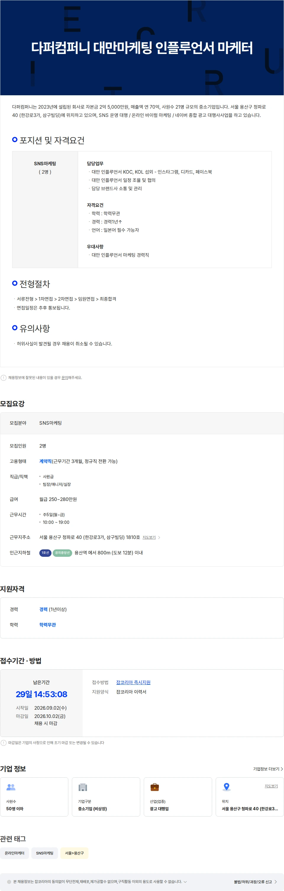 다퍼컴퍼니 2026 다퍼컴퍼니 대만마케팅 인플루언서 마케터 채용공고