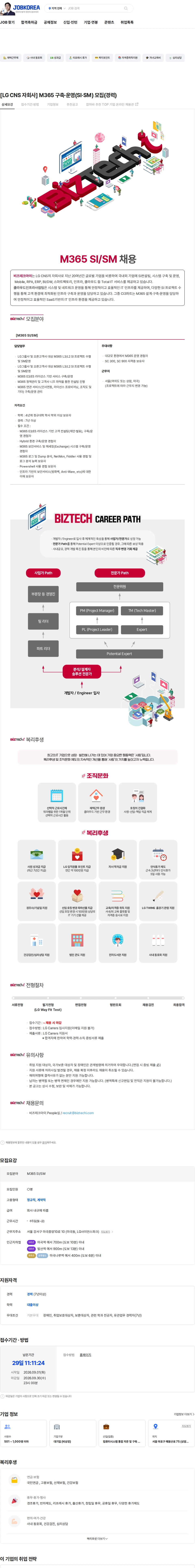 비즈테크아이 [LG CNS 자회사] M365 구축·운영(SI·SM) 모집(경력) 채용공고