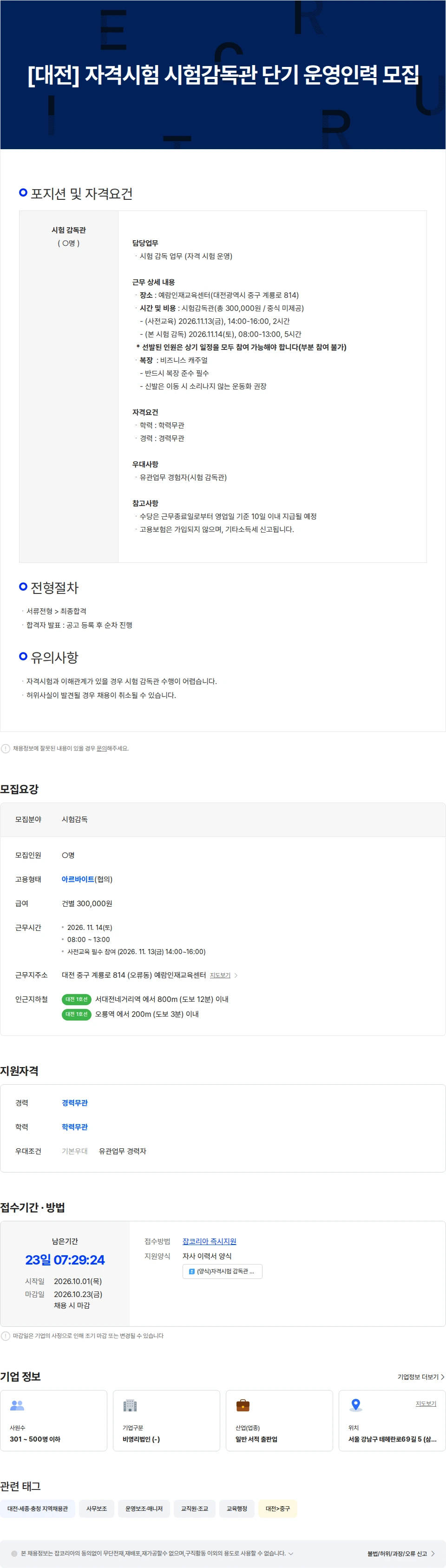 한국표준협회 [대전] 자격시험 시험감독관 단기 운영인력 모집 채용공고