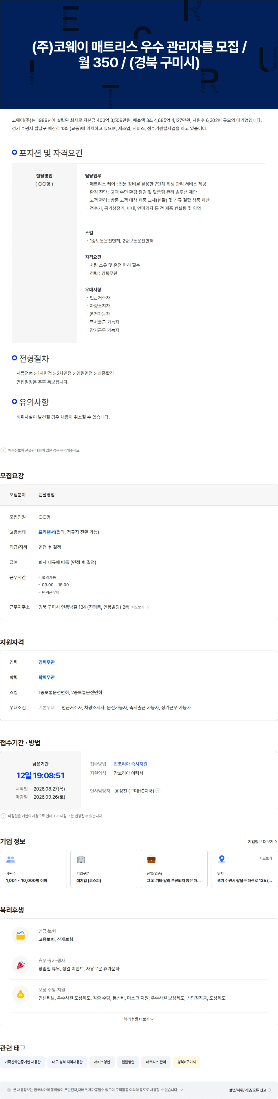 코웨이 (주)코웨이 매트리스 우수 관리자를 모집 /월 350 / (경북 구미시) 채용공고