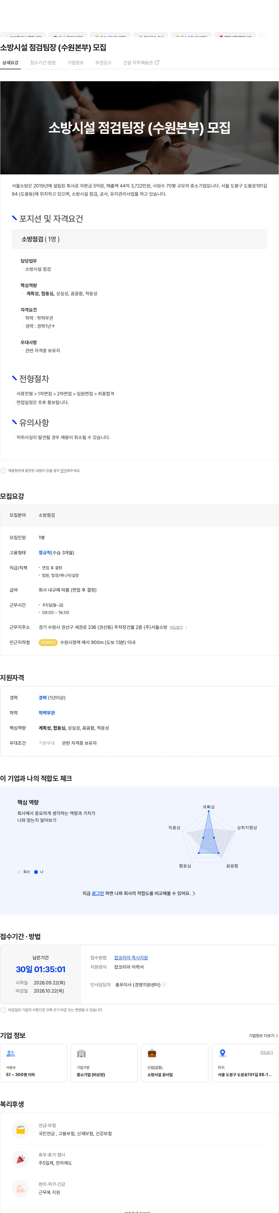 서울소방 소방시설 점검팀장 (수원본부) 모집 채용공고