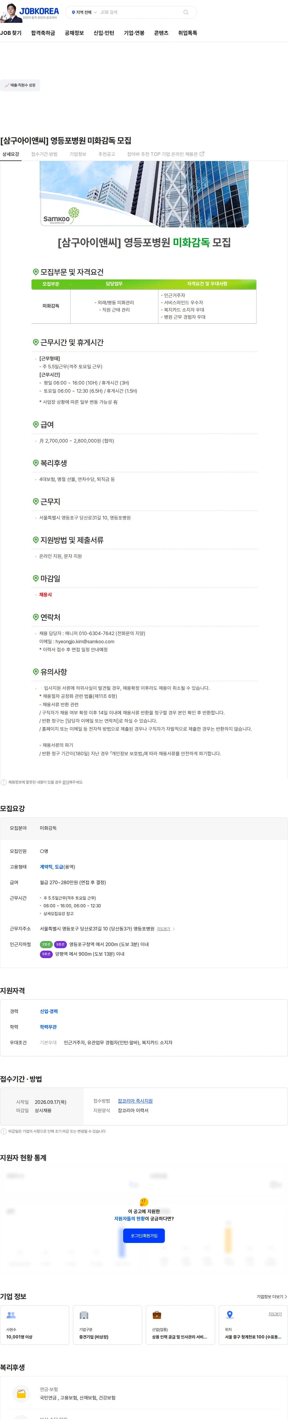 삼구아이앤씨 [삼구아이앤씨] 영등포병원 미화감독 모집 채용공고