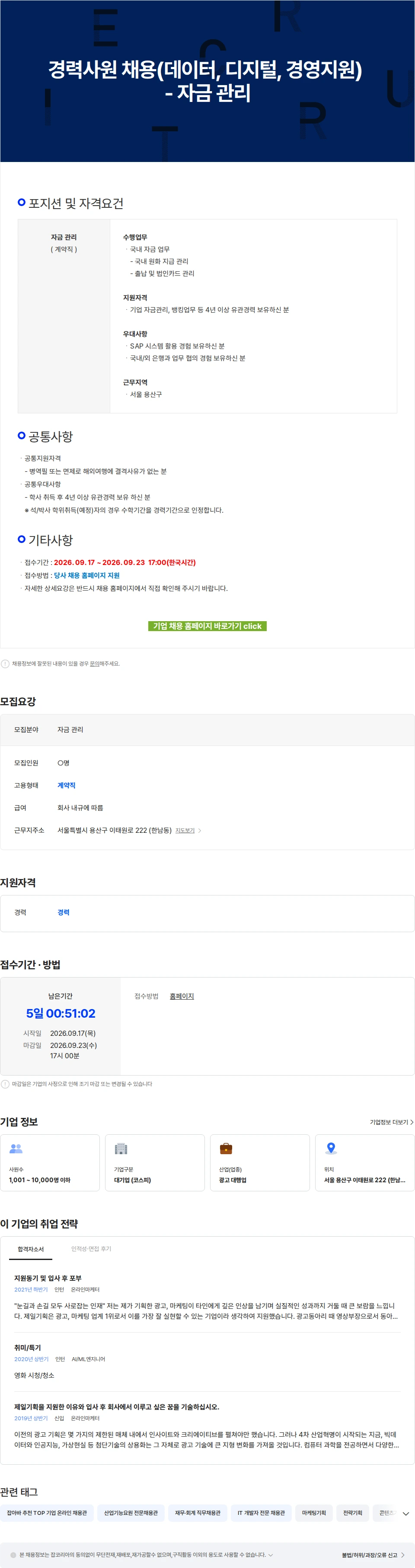 제일기획 경력사원 채용(데이터, 디지털, 경영지원) - 자금 관리 채용공고