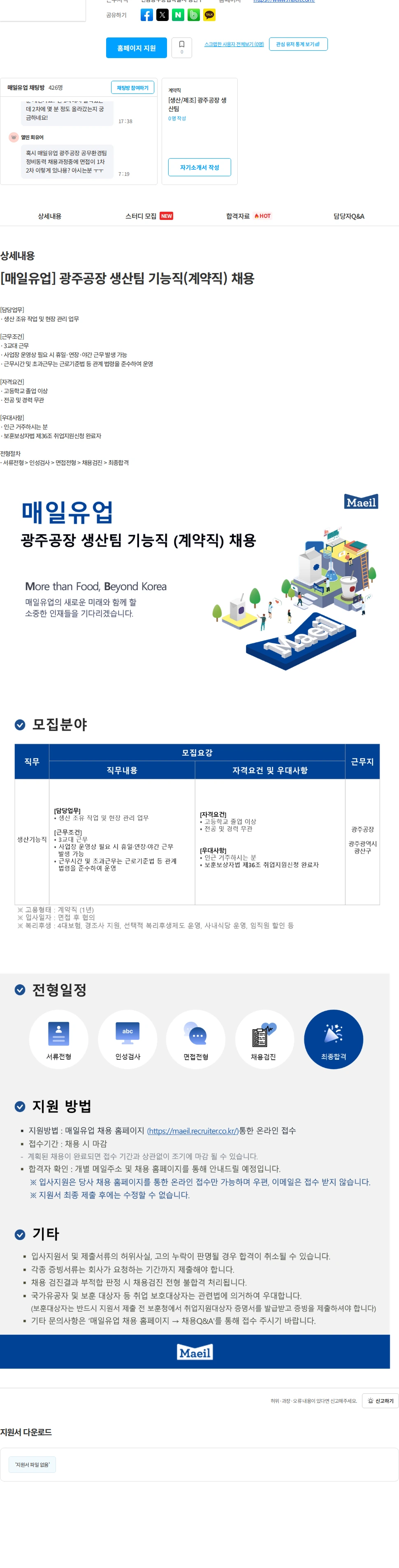 매일유업 [매일유업] 광주공장 생산팀 기능직(계약직) 채용 채용공고