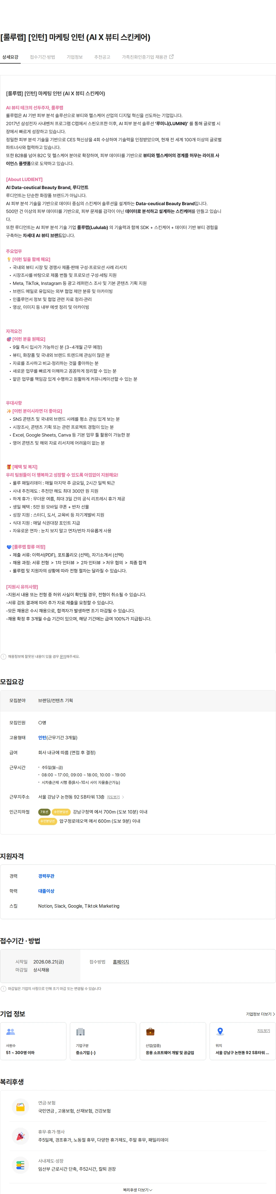 룰루랩 [룰루랩] [인턴] 마케팅 인턴 (AI X 뷰티 스킨케어) 채용공고