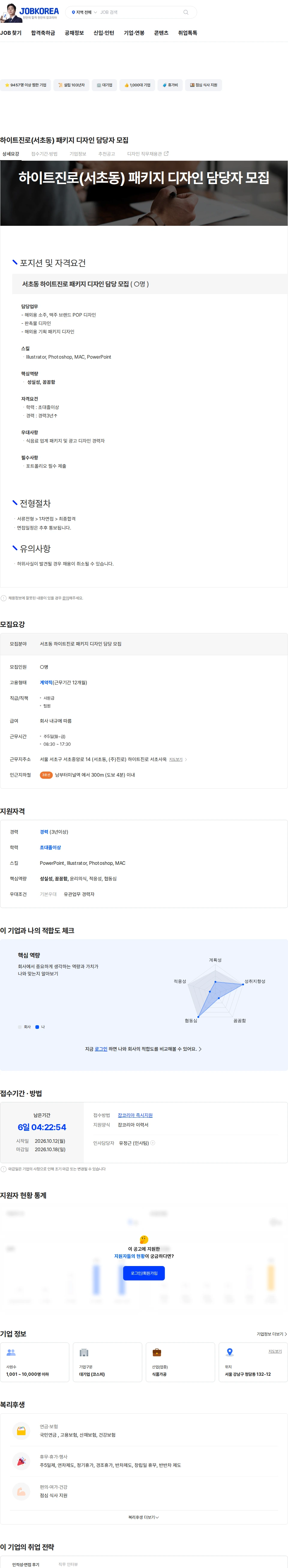 진로소주 하이트진로(서초동) 패키지 디자인 담당자 모집 채용공고