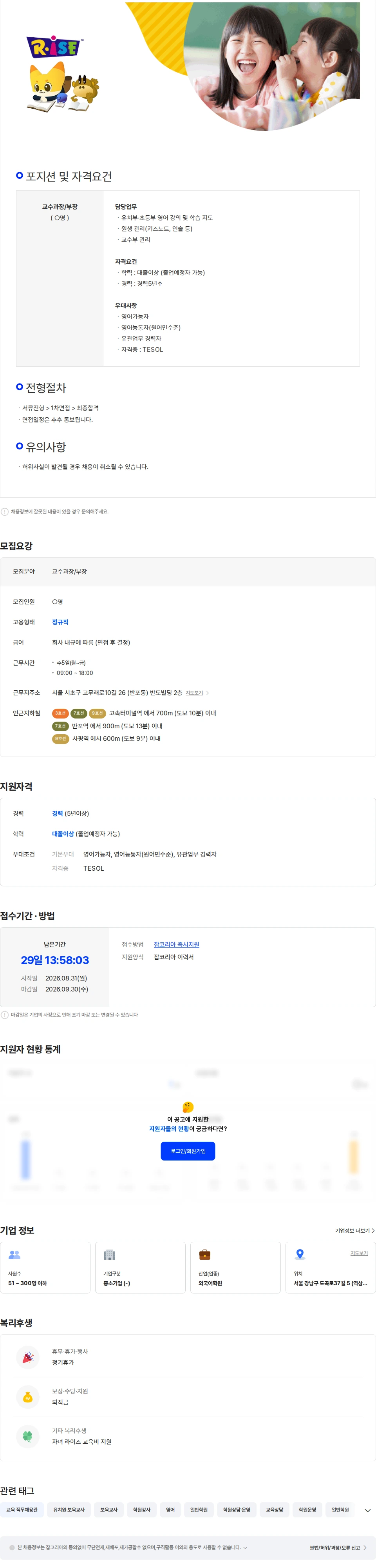 라이즈에듀케이션코리아 [RISE어학원 서초캠퍼스] 유초등부 교수과장/부장 채용 채용공고