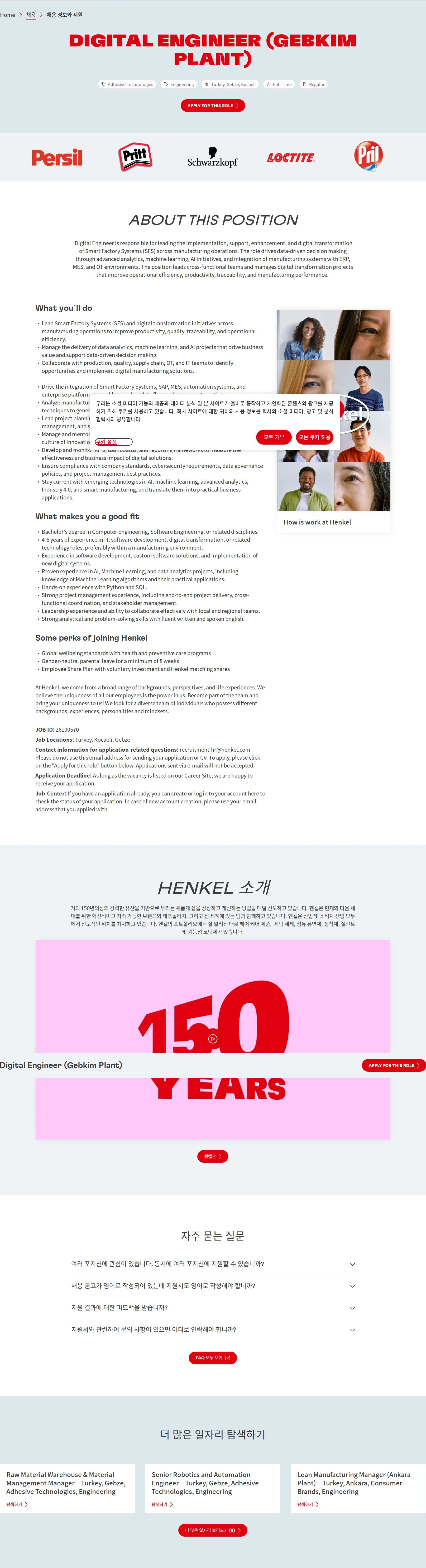 한국헨켈 Digital Engineer (Gebkim Plant) 채용공고