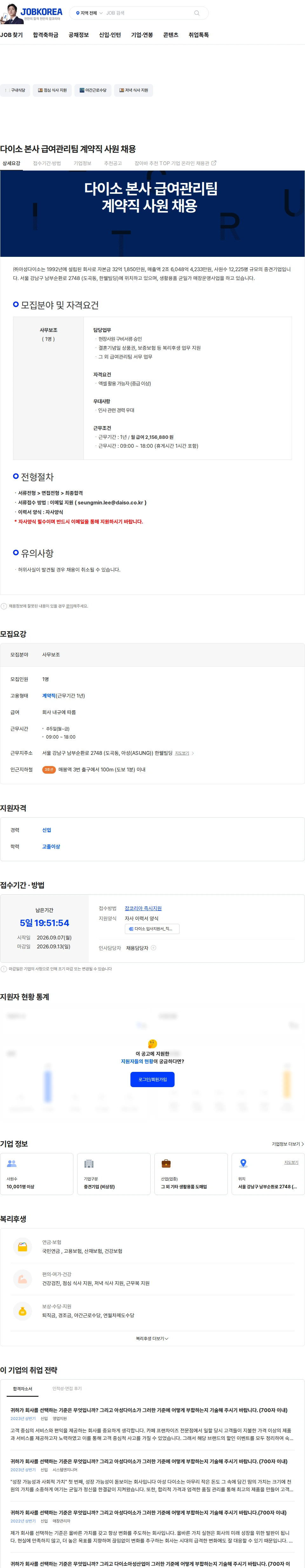 아성다이소 다이소 본사 급여관리팀 계약직 사원 채용 채용공고