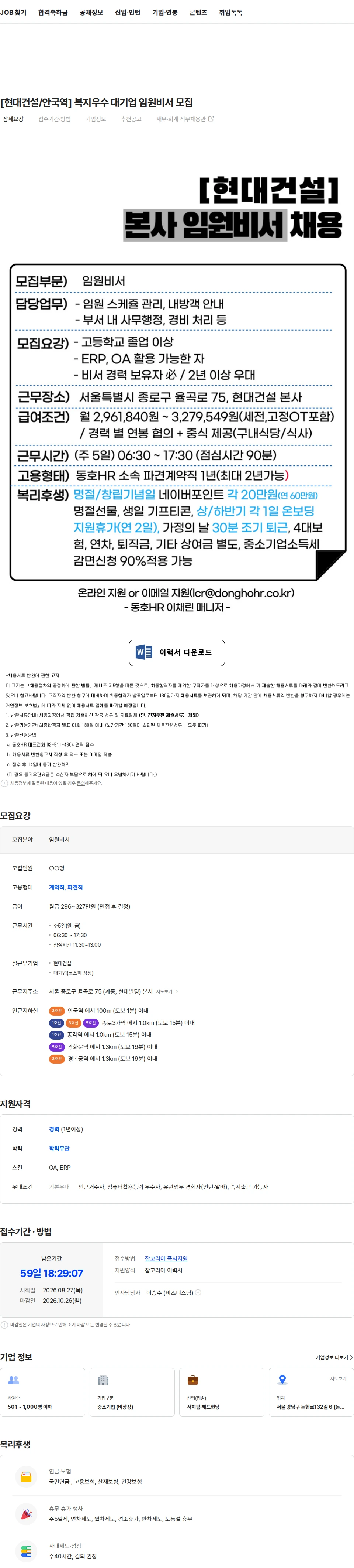 동호에이치알 [현대건설/안국역] 복지우수 대기업 임원비서 모집 채용공고