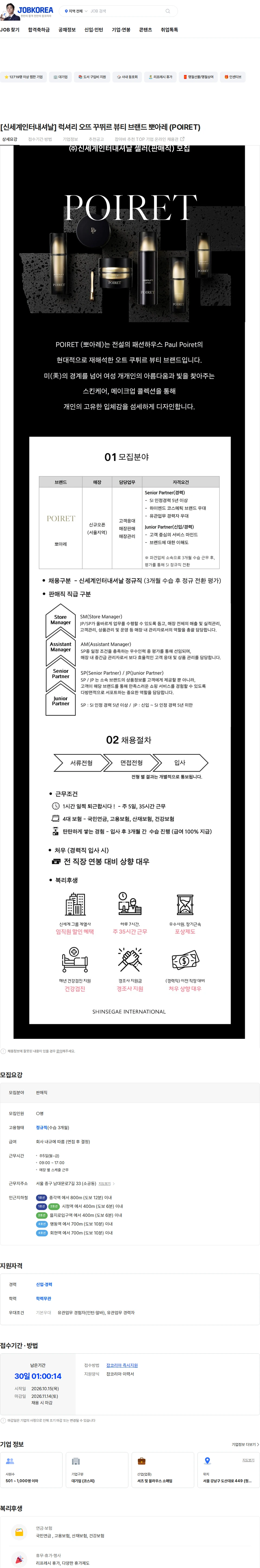 신세계인터내셔날 [신세계인터내셔날] 럭셔리 오뜨 꾸뛰르 뷰티 브랜드 뽀아레 (POIRET) 채용공고