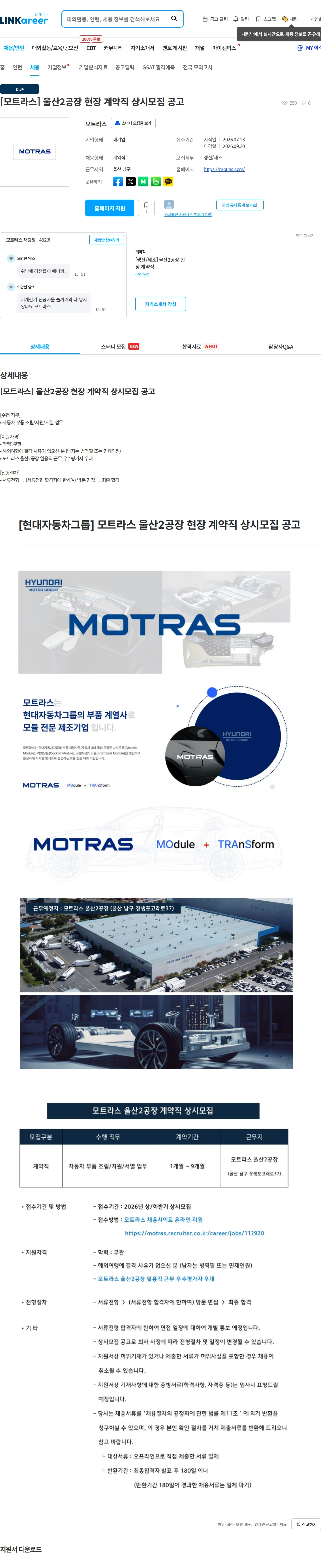 모트라스 [모트라스] 울산2공장 현장 계약직 상시모집 공고 채용공고