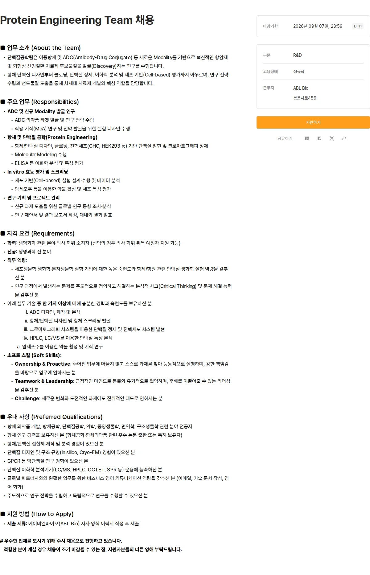 에이비엘바이오 Protein Engineering Team 채용 채용공고