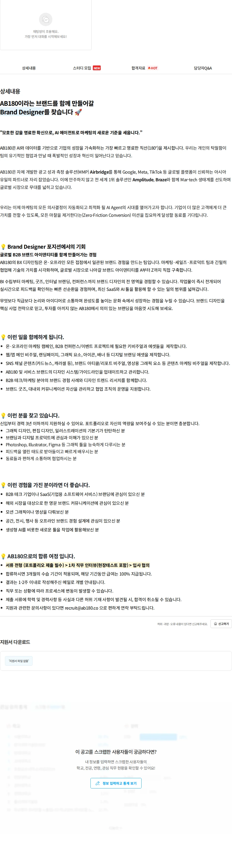 AB180 Brand Designer Intern (6개월 인턴, 전환형) 채용공고