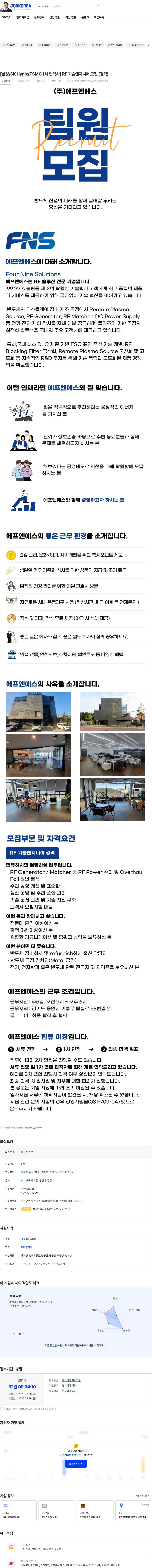 에프엔에스 [삼성/SK Hynix/TSMC 1차 협력사] RF 기술엔지니어 모집 (경력) 채용공고