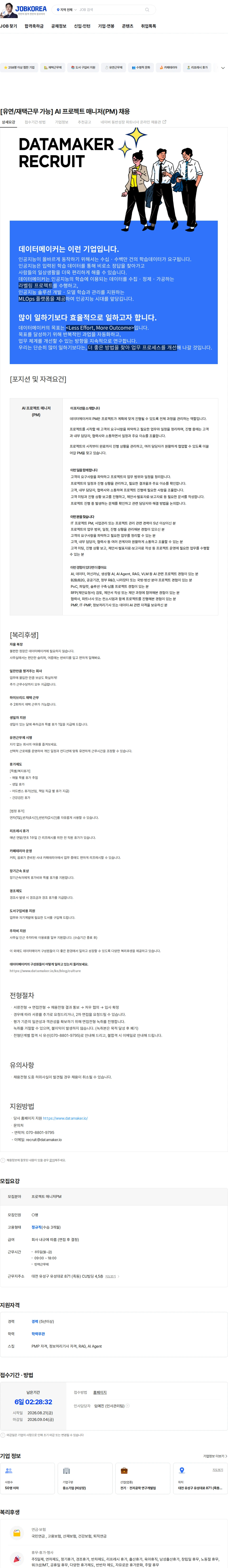 데이터메이커 [유연/재택근무 가능] AI 프로젝트 매니저(PM) 채용 채용공고