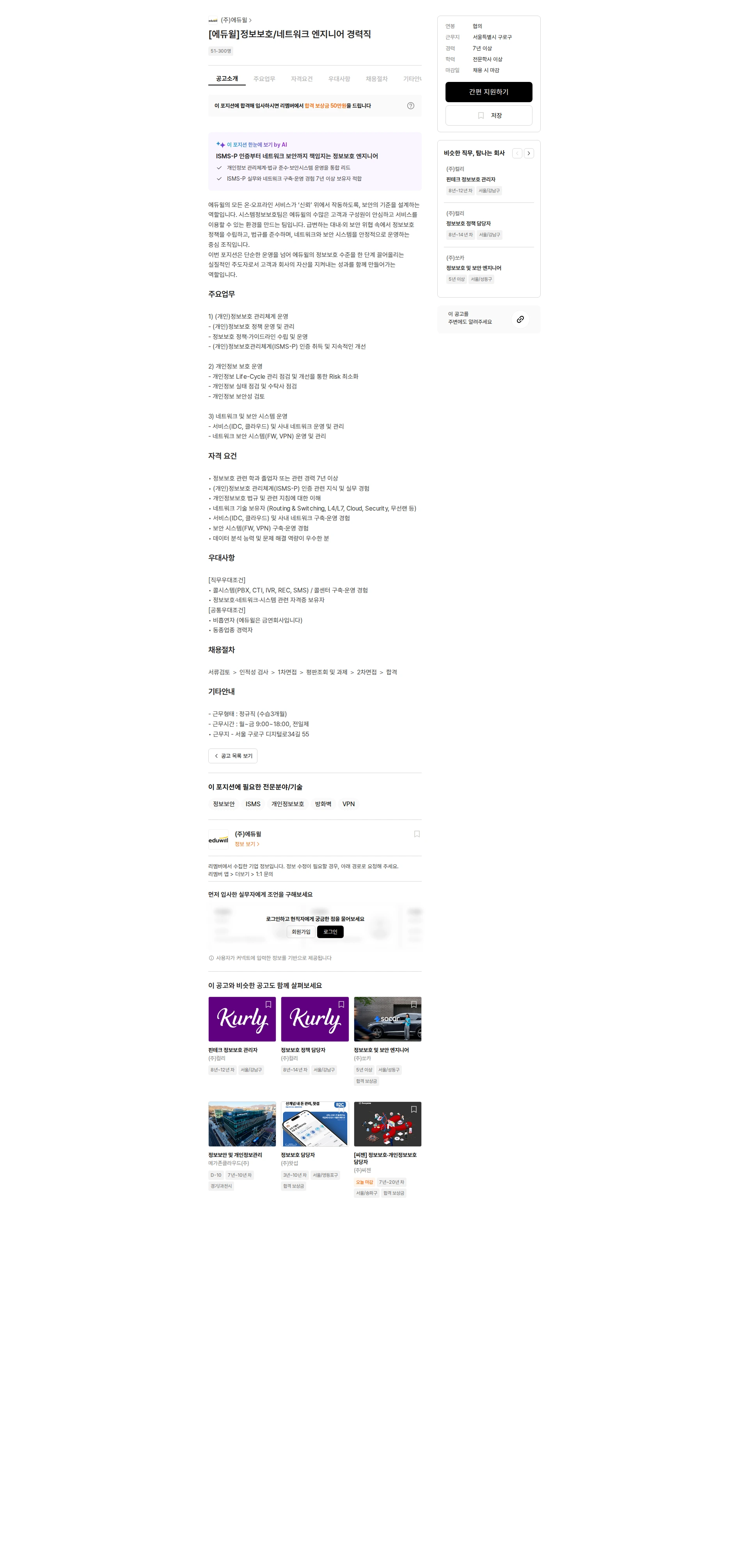 에듀윌 [에듀윌]정보보호/네트워크 엔지니어 경력직 채용공고