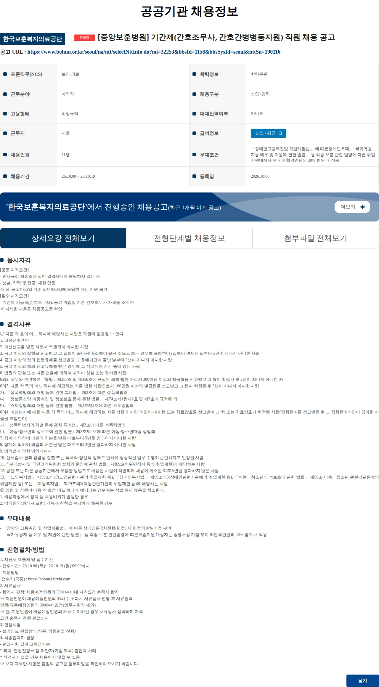 한국보훈복지의료공단 [중앙보훈병원] 기간제(간호조무사, 간호간병병동지원) 직원 채용 공고 채용공고